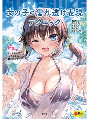 cover image of 女の子の濡れ透け表現テクニック